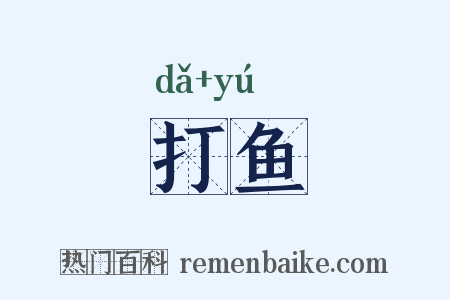 打鱼是什么意思的图片
